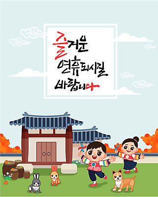 주간 동물 구름 손글씨 여자 명절 남자 어린이 일러스트 캘리그라피 기와 사람 야외 두명 전통문양 추석 정원 토끼 항아리 강아지 한복 바람개비 어린이만 국내일러스트 AI파일 자연요소 한국전통 전통 문양 기념일 포유류 반려동물 도자기 개 전통의상 파일형식 벡터