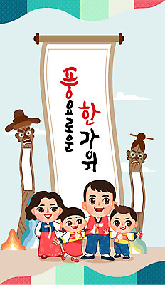 손글씨 여자 명절 남자 어린이 일러스트 캘리그라피 가족 사람 여러명 성인 전통문양 추석 한복 족자 정승 국내일러스트 AI파일 한국전통 전통 문양 기념일 다수 관계 전통의상 파일형식 벡터