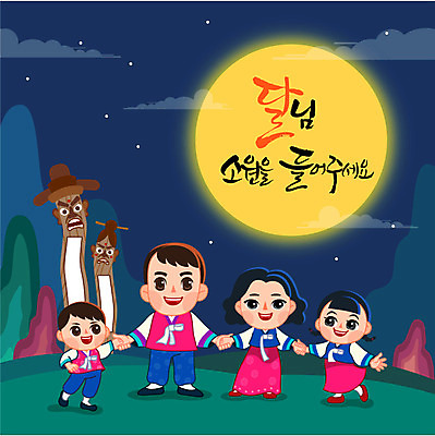 손글씨 여자 명절 남자 어린이 일러스트 캘리그라피 가족 사람 성인 야외 전통문양 추석 손잡기 보름달 달 야간 한복 소원 정승 국내일러스트 AI파일 자연요소 한국전통 전통 문양 기념일 관계 모션 전통의상 파일형식 벡터