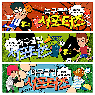 PSD 템플릿 모자 배너 남자 스포츠 웹템플릿 유니폼 축구공 농구 농구공 사람 세명 축구 확성기 야구 야구방망이 호루라기 골대 야구공 농구대 서포터즈 웹배너 남자만 이미지템플릿 잡화 옷 공 축구용품 구기 야구용품 파일형식