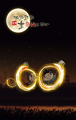 PSD 편집이미지 전통 손글씨 여자 명절 남자 어린이 캘리그라피 사람 여러명 야외 추석 달 야간 한복 쥐불놀이 어린이만 이미지편집 자연요소 한국전통 기념일 다수 전통놀이 전통의상 파일형식