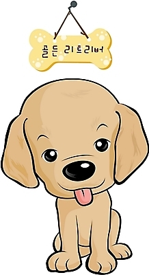 EPS 동물 척추동물 캐릭터 육지동물 반려견 일러스트 홍보캐릭터 포유류 사람없음 반려동물 개 골든리트리버 강아지 이름표 개캐릭터 반려 안내견 일러캐릭터 동물캐릭터 리트리버 파일형식 벡터