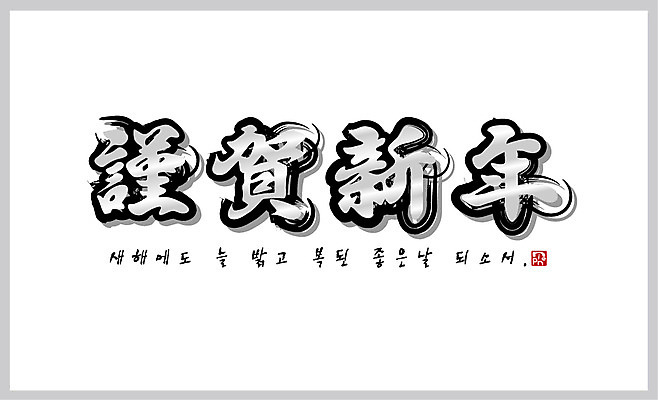 EPS 템플릿 한국전통 명절 카드템플릿 문구용품 근하신년 새해 사람없음 설날 연하장 이미지템플릿 카드프레임 전통 기념일 카드_감사 프레임 한국 오브젝트 파일형식 벡터