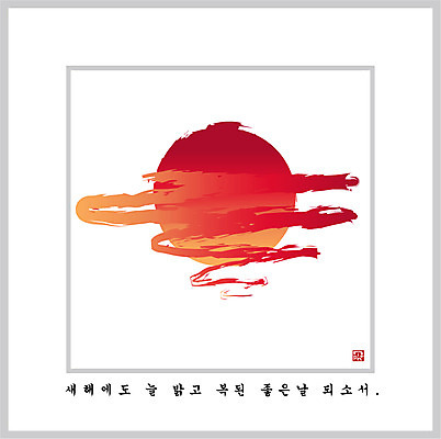 EPS 템플릿 한국전통 명절 백그라운드 카드템플릿 문구용품 근하신년 새해 수묵화 사람없음 설날 태양 일출 동양화 연하장 이미지템플릿 카드프레임 자연요소 전통 기념일 카드_감사 프레임 한국 미술 노을 오브젝트 파일형식 벡터