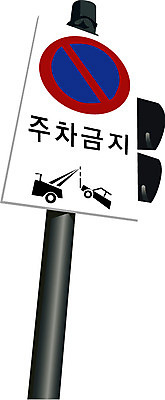 EPS 문자 기호 산업 일러스트 하늘 간판 경고 사람없음 팻말 표지판 신호등 신호 견인 서명 경고문 주차금지 국내일러스트 프레임 알림판 금지 파일형식 벡터