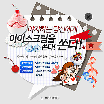 PSD 템플릿 여자 교육 남자 어린이 웹템플릿 아이스크림 여름음식 팝업 이벤트팝업 웹팝업 사람 두명 얼음 체리 빙수 레이어팝업 제철음식 이미지템플릿 자연요소 음식 과일 디저트 제철 파일형식 여름_계절