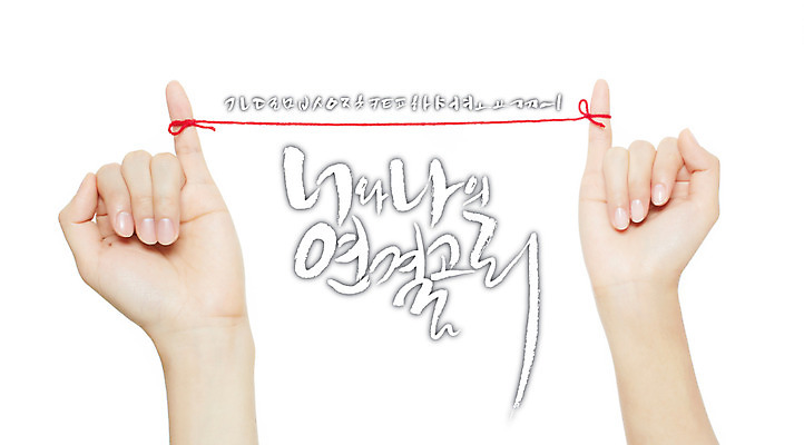 손 백그라운드 일러스트 캘리그라피 사람 글자캘리그라피 한글 신체부위 세트 실 연결 감성 연결고리 조합형타이포 국내일러스트 AI파일 문자 컨셉 타이포그라피 파일형식 벡터