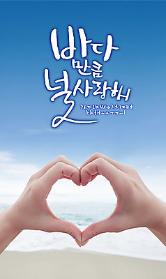 손 바다 백그라운드 일러스트 캘리그라피 사랑 사람 글자캘리그라피 한글 신체부위 세트 하트 감성 하트모형 조합형타이포 국내일러스트 AI파일 모양 문자 감정 컨셉 타이포그라피 모형 파일형식 벡터