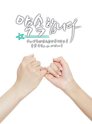 손 백그라운드 일러스트 캘리그라피 사람 글자캘리그라피 한글 신체부위 세트 약속 감성 조합형타이포 국내일러스트 AI파일 문자 컨셉 타이포그라피 파일형식 벡터