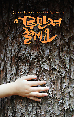 나무 손 백그라운드 일러스트 캘리그라피 자연 사람 글자캘리그라피 한글 신체부위 세트 감성 조합형타이포 국내일러스트 AI파일 식물 문자 컨셉 타이포그라피 생태계 파일형식 벡터