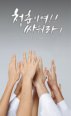 손 백그라운드 일러스트 캘리그라피 사람 글자캘리그라피 한글 신체부위 청춘 세트 손들기 감성 조합형타이포 국내일러스트 AI파일 문자 컨셉 모션 타이포그라피 파일형식 벡터