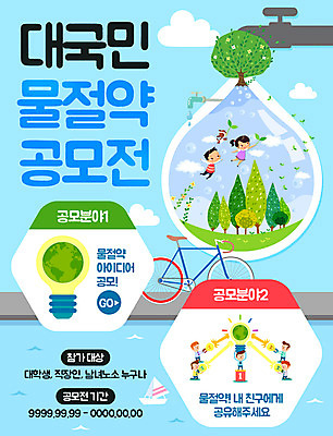 PSD 나무 구름 템플릿 여자 남자 지구 어린이 웹템플릿 이벤트페이지 사람 이벤트 여러명 성인 환경 자전거 물방울 절약 수도꼭지 물절약 공모전 전구모양 선박 이미지템플릿 자연요소 모양 식물 다수 컨셉 수상교통 전구 바이크 페이지 파일형식