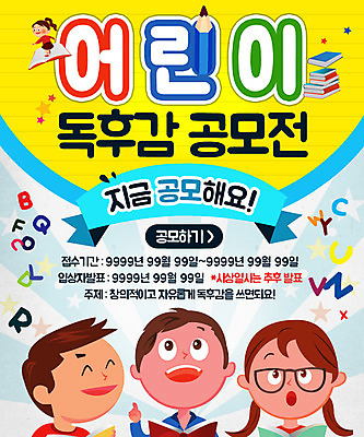 PSD 템플릿 여자 남자 어린이 웹템플릿 이벤트페이지 사람 이벤트 여러명 책 연필 공모전 독후감 이미지템플릿 다수 학용품 필기구 페이지 파일형식