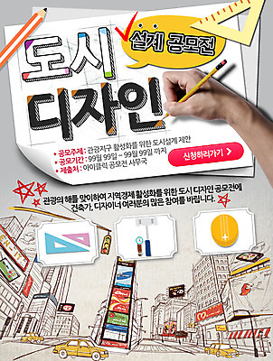 PSD 템플릿 손 웹템플릿 자동차 설계 이벤트페이지 사람 이벤트 신체부위 연필 설계도 도시 삼각자 공모전 이미지템플릿 육상교통 컨셉 학용품 건설업 자 필기구 페이지 파일형식