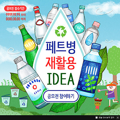 PSD 나무 템플릿 여자 어린이 웹템플릿 잎 아이디어 팝업 웹팝업 한명 사람 이벤트 환경 재활용 쓰레기통 분리수거 페트병 분리수거함 공모전 이미지템플릿 식물 1 컨셉 친환경 수거함 병_담는 파일형식