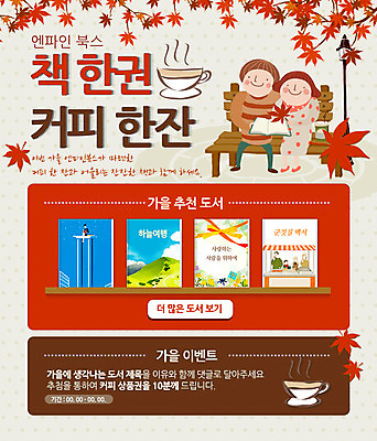 PSD 템플릿 커플 여자 남자 웹템플릿 단풍 가로등 벤치 이벤트페이지 사람 이벤트 성인 두명 책 가을 커피잔 이미지템플릿 계절 공공시설 커피 잎 의자 관계 잔 페이지 파일형식