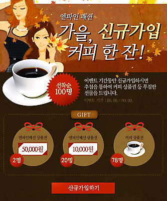 PSD 템플릿 여자 커피 웹템플릿 이벤트페이지 사람 이벤트 성인 두명 가을 커피잔 쿠폰 이미지템플릿 계절 음료 잔 페이지 파일형식