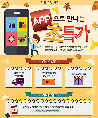 PSD 템플릿 남자 웹템플릿 단풍 이벤트페이지 한명 이벤트 성인 스마트폰 쇼핑 트럭 가을 어플리케이션 쿠폰 이미지템플릿 1 계절 잎 자동차 사람 핸드폰 스마트기기 페이지 파일형식