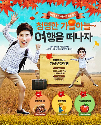 PSD 템플릿 남자 여행 웹템플릿 단풍 가방 곡류 이벤트페이지 감 사람 이벤트 성인 세명 한국인 벼 가을 사과 밤송이 이미지템플릿 잡화 계절 잎 과일 동양인 밤_견과류 페이지 파일형식