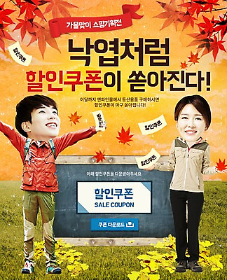 PSD 템플릿 여자 남자 웹템플릿 단풍 낙엽 이벤트페이지 사람 이벤트 두명 한국인 가을 쿠폰 은행잎 이미지템플릿 계절 잎 동양인 페이지 파일형식