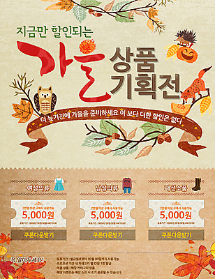 PSD 템플릿 웹템플릿 단풍 낙엽 호박 이벤트페이지 이벤트 사람없음 세일 가을 쿠폰 여우 부엉이 고슴도치 이미지템플릿 계절 잎 채소 포유류 조류 페이지 파일형식