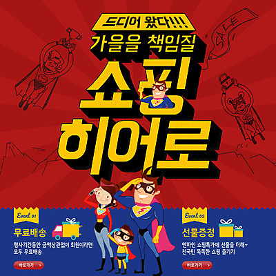 PSD 템플릿 여자 남자 어린이 웹템플릿 이벤트페이지 사람 이벤트 여러명 성인 쇼핑 세일 가을 영웅 슈퍼히어로 이미지템플릿 계절 다수 페이지 파일형식