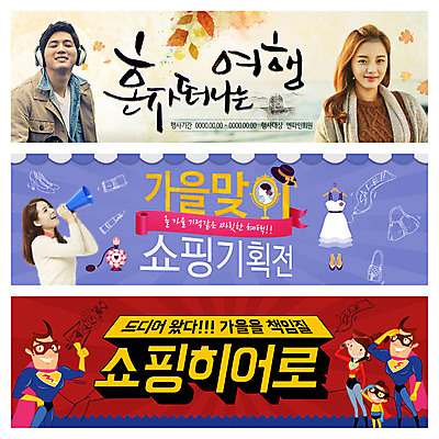 PSD 템플릿 여자 남자 어린이 여행 웹템플릿 사람 이벤트 여러명 성인 쇼핑 한국인 가을 영웅 슈퍼히어로 웹배너 이미지템플릿 배너 계절 다수 동양인 파일형식