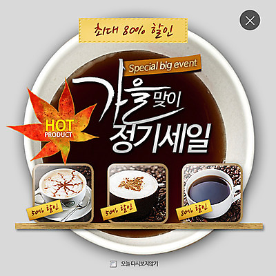 PSD 템플릿 커피 웹템플릿 단풍 팝업 이벤트팝업 웹팝업 이벤트 사람없음 세일 가을 커피잔 라떼 레이어팝업 이미지템플릿 계절 음료 잎 잔 파일형식