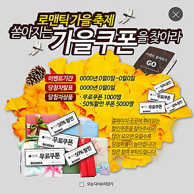 PSD 템플릿 웹템플릿 팝업 이벤트팝업 웹팝업 선물 이벤트 사람없음 책 가을 잠자리 쿠폰 은행잎 솔방울 레이어팝업 이미지템플릿 계절 곤충 잎 파일형식