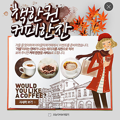 PSD 템플릿 여자 커피 웹템플릿 낙엽 팝업 이벤트팝업 웹팝업 한명 사람 이벤트 성인 건물 원두 가을 커피잔 레이어팝업 이미지템플릿 1 건축물 계절 음료 잎 잔 파일형식