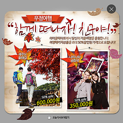 PSD 서양인 템플릿 여자 남자 여행 웹템플릿 단풍 팝업 이벤트팝업 웹팝업 이벤트 여러명 세일 한국인 가을 레이어팝업 이미지템플릿 외국인 계절 다수 잎 사람 동양인 파일형식