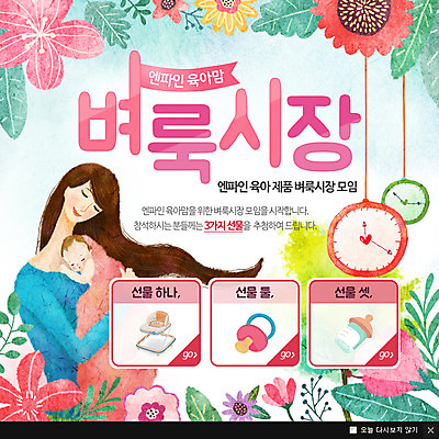 PSD 템플릿 여자 시계 웹템플릿 꽃백그라운드 팝업 이벤트팝업 웹팝업 이벤트 성인 두명 아기용품 육아 아기 젖병 동호회 이미지템플릿 꽃 백그라운드 사람 오브젝트 파일형식