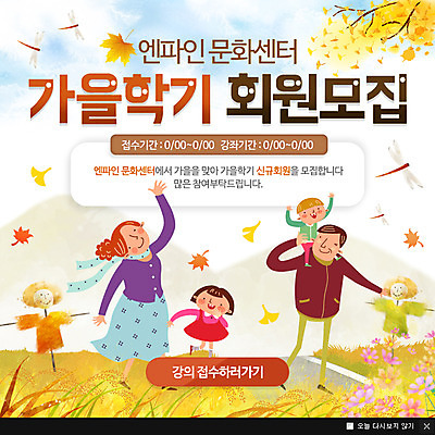 PSD 템플릿 여자 남자 웹템플릿 단풍 낙엽 가족 팝업 이벤트팝업 웹팝업 이벤트 여러명 성인 가을 잠자리 허수아비 수강생모집 모집 단풍놀이 동호회 문화센터 회원 이미지템플릿 계절 다수 곤충 잎 농업 관계 사람 소풍 센터 파일형식