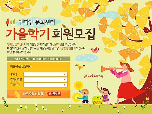 PSD 템플릿 여자 남자 어린이 웹템플릿 조류 이벤트페이지 이벤트 성인 세명 가을 나팔 북 은행잎 은행나무 수강생모집 모집 동호회 문화센터 회원 이미지템플릿 나무 동물 계절 악기 잎 타악기 사람 센터 페이지 파일형식