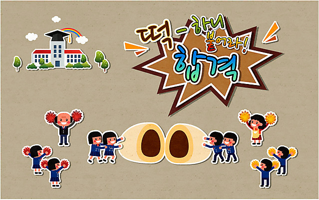 학생 여자 남자 교복 일러스트 학사모 응원 청소년 사람 여러명 성인 희망 수능 자신감 합격 대학교 열정 합격기원 찹쌀떡 국내일러스트 AI파일 모자_잡화 옷 감정 다수 졸업 학교 떡 시험 파일형식 벡터