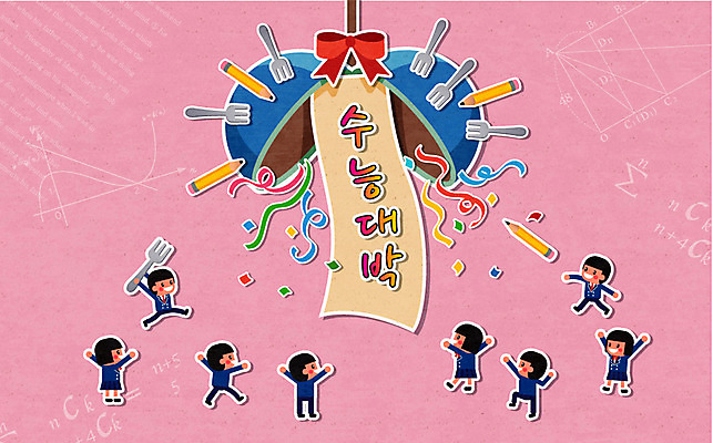 학생 여자 남자 교복 포크 일러스트 청소년 사람 여러명 연필 희망 수능 자신감 합격 열정 박 합격기원 국내일러스트 AI파일 식기 옷 감정 다수 학용품 필기구 시험 파일형식 벡터