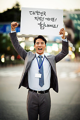 포토 JPG 주간 남자 응원 거리 한명 서기 들기 상반신 성인 야외 앞모습 30대 손들기 파이팅 희망 외침 주먹 기쁨 한국인 표어 직장인 비즈니스맨 자신감 횡단보도 격려 사원증 위로 성인남자한명만 장년남자한명만 국내포토 자연요소 직업 1 감정 뷰포인트 비즈니스 모션 사람 동양인 장년 소리 보행로 남자한명만 성인남자만 장년남자만 파일형식