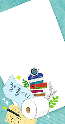 PSD 교육 일러스트 프레임 사람없음 책 수능 풀잎 화장지 과녁판 답안지 컴퓨터용사인펜 두루마리화장지 프레임일러스트 국내일러스트 잎 시험 풀_식물 사인펜 파일형식