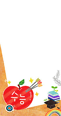 PSD 교육 무지개 일러스트 학사모 화살 프레임 사람없음 책 새싹 수능 과녁판 사과 프레임일러스트 국내일러스트 자연요소 식물 모자_잡화 과일 졸업 시험 파일형식