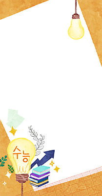 PSD 교육 화살표 일러스트 프레임 사람없음 책 수능 전구모양 프레임일러스트 국내일러스트 모양 전구 시험 파일형식
