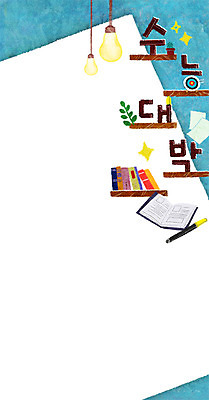 PSD 교육 일러스트 선반 프레임 사람없음 책 수능 컴퓨터용사인펜 수능대박 전구모양 프레임일러스트 국내일러스트 모양 가구 전구 시험 사인펜 파일형식