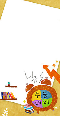 PSD 교육 화살표 화분 일러스트 선반 프레임 사람없음 책 수능 자명종 수능대비 프레임일러스트 국내일러스트 시계 가구 시험 알람 파일형식