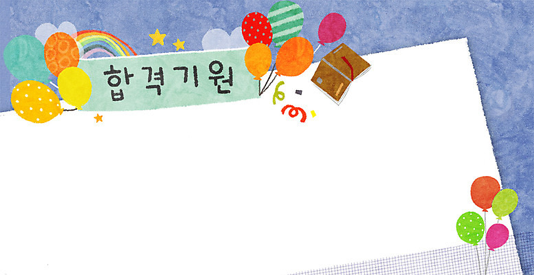 PSD 교육 무지개 일러스트 프레임 사람없음 책 수능 풍선 합격기원 프레임일러스트 국내일러스트 자연요소 시험 합격 파일형식
