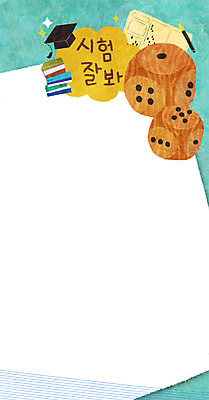 PSD 교육 일러스트 학사모 프레임 사람없음 책 수능 주사위 답안지 컴퓨터용사인펜 프레임일러스트 국내일러스트 모자_잡화 졸업 시험 사인펜 파일형식