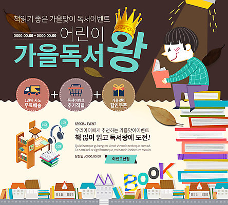 PSD 템플릿 남자 어린이 웹템플릿 낙엽 의자 왕관 책장 주택 이벤트페이지 이벤트 책 선물상자 독서 마을 헤드셋 트럭 가을 장바구니 책상 이미지템플릿 계절 음향기기 가구 잎 자동차 선물 사람 건물 쇼핑 상자 바구니 헤드폰 페이지 파일형식