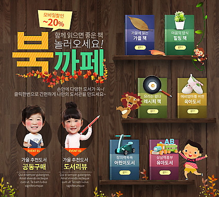 PSD 템플릿 여자 남자 화분 어린이 웹템플릿 낙엽 이벤트페이지 이벤트 책 세명 장난감 독서 연필 한국인 가을 원숭이 사자 아기신발 나무판자 북카페 이미지템플릿 계절 신발 잎 포유류 학용품 사람 동양인 목재 필기구 카페 아기용품 페이지 파일형식
