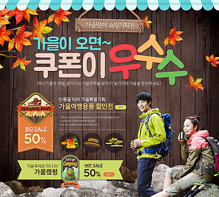PSD 템플릿 여자 남자 웹템플릿 낙엽 이벤트페이지 이벤트 성인 두명 등산 한국인 가을 쿠폰 등산용품 이미지템플릿 계절 잎 사람 동양인 트래킹 레포츠용품 페이지 파일형식