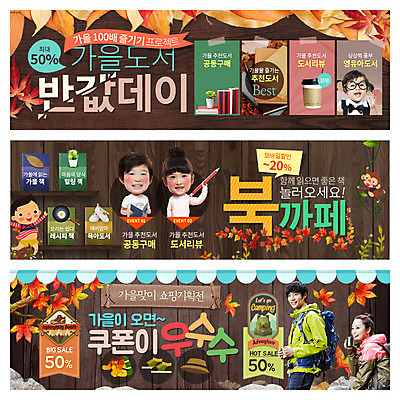 PSD 템플릿 배너 여자 남자 어린이 웹템플릿 낙엽 여러명 성인 책 한국인 가을 쿠폰 등산용품 북카페 웹배너 이미지템플릿 계절 다수 잎 사람 동양인 카페 레포츠용품 파일형식