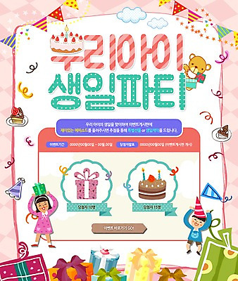 PSD 구름 템플릿 여자 남자 어린이 웹템플릿 이벤트페이지 폭죽 이벤트 두명 선물상자 파티 케이크 곰인형 고깔모자 생일파티 이미지템플릿 자연요소 모자_잡화 인형 디저트 선물 사람 상자 생일 페이지 파일형식