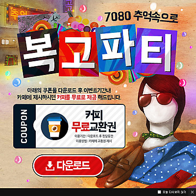 PSD 템플릿 구두 웹템플릿 셔츠 팝업 웹팝업 이벤트 사람없음 선글라스 파티 물방울무늬 스카프 마네킹 쿠폰 복고 이미지템플릿 안경 신발 상의 무늬 목도리 파일형식